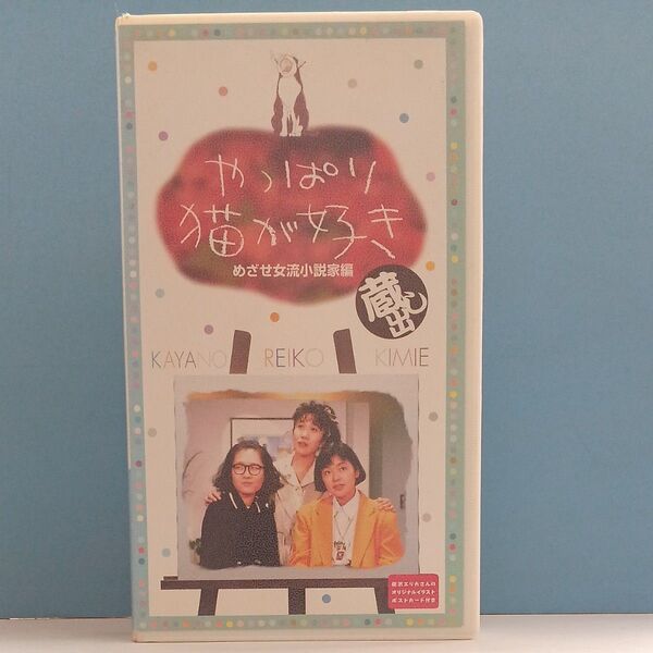 やっぱり猫が好き VHSビデオテープ