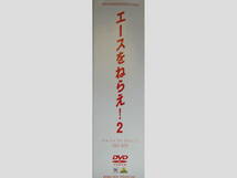 エースをねらえ！２　DVD-BOX 全３巻（全１３話、３１３分）コンプリート_画像3