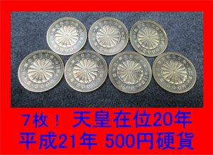 500-1　額面スタート！ 500円硬貨 ７枚！ 天皇陛下御在位20年 記念硬貨 平成21年 美品 発送レターパック ライト 370円