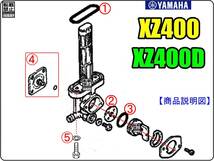 XZ400D　XZ400　型式14X　1982年モデル【フューエルコック-リビルドKIT-3B】-【新品-1set】_画像3