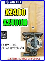 XZ400D　XZ400　型式14X　1982年モデル【フューエルコック-リビルドKIT-3B】-【新品-1set】_画像4