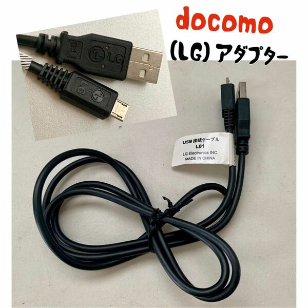 ●docomo● LG USBケーブル 充電器