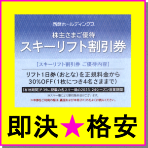 即決★西武株主優待劵『スキーリフト30%OFF割引券+レストラン券』×1～6セット★苗場 かぐら 軽井沢 志賀高原 雫石 富良野 西武HDスキー場