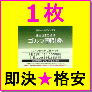 Обратное решение ★ Seibu Stock Master Award Golf Различный билет 1000 иен скидка билет x 1 до 4 штук