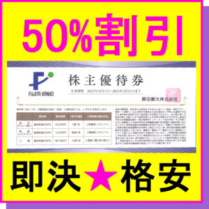 即決◆藤田観光ワシントンホテル 宿泊株主優待券 50%割引券×1枚～9枚◆ミニレター 速達可 椿山荘東京 箱根小涌園 ホテルグレイスリー 