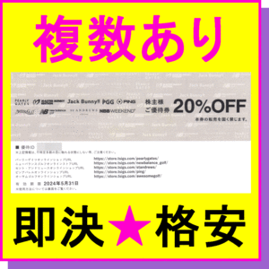 即決◆TSIホールディングス （パーリーゲイツ ニューバランスゴルフ セントアンドリュース） 株主優待券 20%OFF券×1枚～5枚◆取引ナビ通知