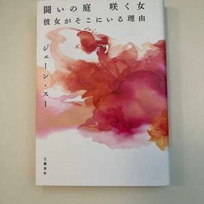 闘いの庭咲く女　彼女がそこにいる理由 ジェーン・スー／著