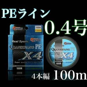 新品　PEライン　0.4号　4本編み100m エギング　アジング　トラウト