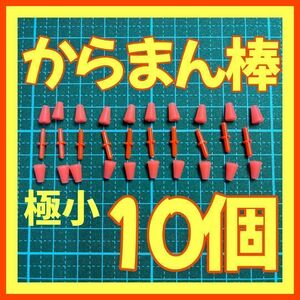 からまん棒　10個セット　フカセ釣り　ウキ釣り 　ウキストッパー　ウキゴム