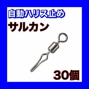 自動ハリス止め サルカン 17mm 30個 6号ラインストッパー スイベル 釣り