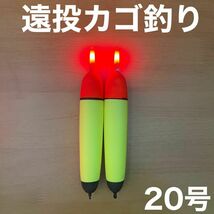 電気ウキ　20号　発泡ウキ　遠投カゴ釣り　ウメズ　ピアレ　ではない　20号　伊豆_画像1