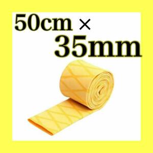 ラバーグリップ　50cm35mm 　黄　イエロー　熱収縮　チューブ　竿カバー