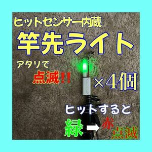 竿先ライト　ヒットセンサー内蔵　アタリで変色（緑→赤）穂先ライト　デンケミ　点滅　伊豆