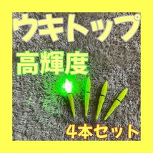 ウキトップ　電気ケミ　デンケミ　電ウキ　穂先ライト　自作ウキ　送料無料　夜釣り_画像1