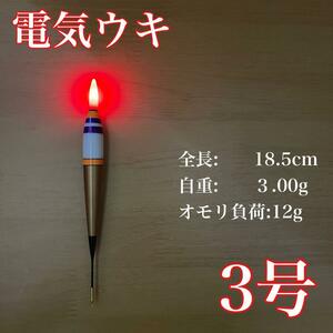 電気ウキ　3号　棒ウキ　LED　レッド　赤　 ハピソン　アオリイカ　アジ　冨士灯器　夜釣り　アジ