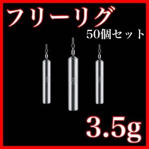 フリーリグ シンカー 3.5g 50個 鉛 釣り オモリ　セット　ダウンショット