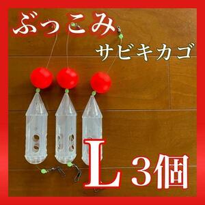 ぶっこみサビキカゴ　L ロケットカゴ　夜釣り　 尺アジ　サーフ　遠投カゴ釣り