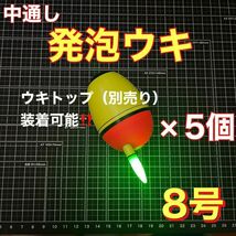 発泡ウキ　中通し　8号　電気ウキ　デンケミ　ウキトップ　夜釣り　玉ウキ_画像1