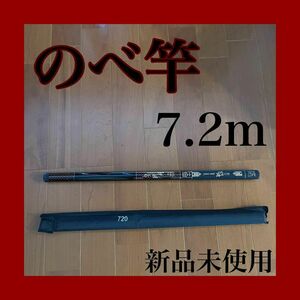 のべ竿　7.2m 渓流竿　サビキ釣り　鮎　軽量　コンパクト　延べ竿　釣竿　伸縮