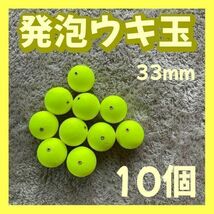 発泡ウキ　33mm イエロー　発泡中通し玉　4号　ぶっこみサビキ　泳がせ釣り　黄色_画像1