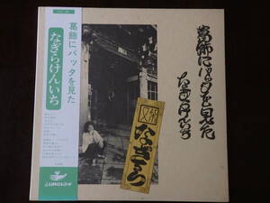 ★70’ｓフォーク★なぎらけんいち”葛飾にバッタを見た” 名作　オビ付