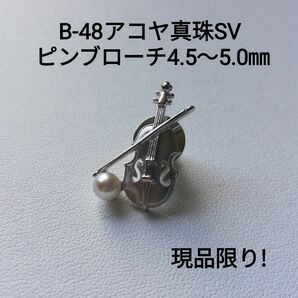 B48アコヤ真珠 シルバー ピンブローチ4.5～5.0㎜ 高品質 楽器 バイオリン パールブローチ あこや真珠 本真珠