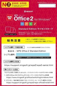 【新品バルク】格安 KINGSOFT WPS Office2 Standard ライセンスカード/キングソフト オフィス2 最新版