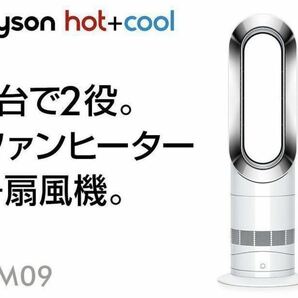 送料無料（美品））dyson ダイソン hot+cool ホット＆クール 扇風機＆セラミックファンヒーター AM09 リモコン付 ホワイト/ニッケル(F-71)