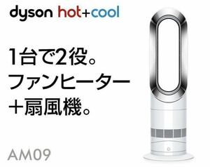 送料無料～（動作品 美品）dyson ダイソン hot+cool ホット＆クール 扇風機＆セラミックファンヒーター AM09 リモコン付 (F-69)