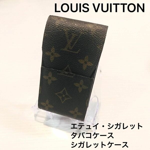 【LOUIS VUITTON】 ルイヴィトン モノグラム シガレットケース エテュイシガレット 