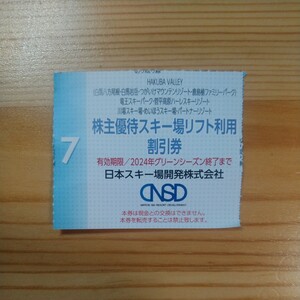 【迅速対応】日本スキー場開発 株主優待券 白馬 竜王 岩岳 めいほう 栂池 川場 菅平