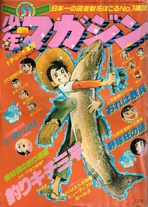 ◇◆ 少年マガジン 1976年 51号/ 12月19日号 ◆◇ 山口はるみ名画展 永井豪病気休載 ふくしま政美 聖マッスル 釣りキチ三平カラー♪