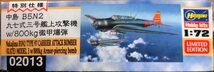 ハセガワ　1/72　中島　九七式三号艦上攻撃機　ｗ/800㎏徹甲爆弾_画像2