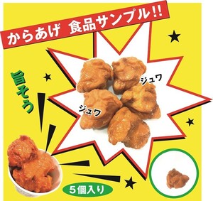 * free shipping *[6AM] food sample genuine article completely [ Tang ..5 piece set ] karaage the truth thing large Tang . toy 