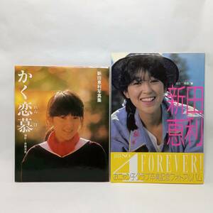 新田恵利　写真集　2冊セット　かく恋慕　撮影/斎藤清貴　ポスター付き　・　新田恵利　写真集　撮影/河合肇　帯付き