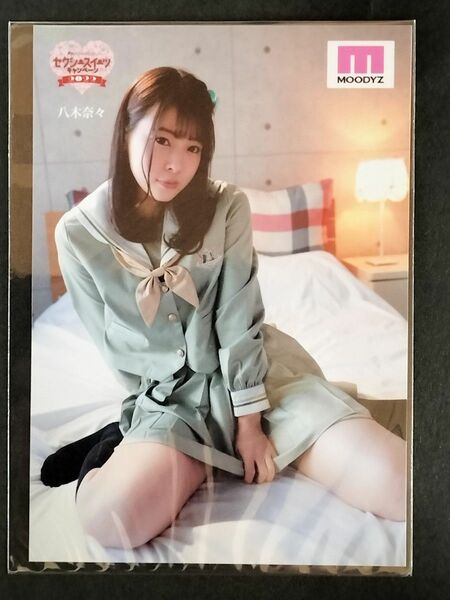 八木奈々 生写真 FANZA セクシースイーツキャンペーン 2022 特典