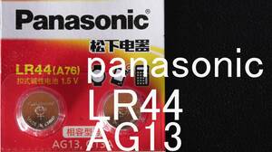 ★即決【送料63円】1個42円　panasonic LR44 L1154C AG13 357A SR互換アルカリ電池　使用推奨期限:2025年4月末★