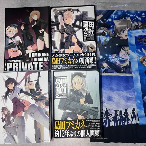 【週末限定値下】島田フミカネ氏 画集セット+おまけ付き ART WORKS OF STRIKE WITCHES 