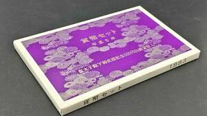 貨幣セット 1993年 平成5年 皇太子殿下御成婚記念500円白銅貨幣入り ミントセット JAPAN MINT 記念硬貨 額面1,166円 造幣局【保管品】