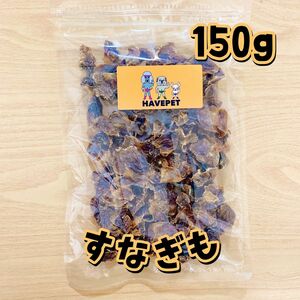 砂肝150g お買い得大袋 犬のおやつ 無添加 havepet 犬用品