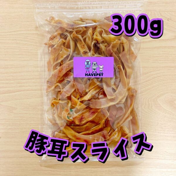 豚耳スライス300gお買い得大袋 犬のおやつ 無添加 havepet 犬用品