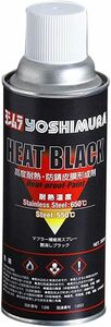 ヨシムラ HEAT BLACK(黒耐熱塗料スプレー) YOSHIMURA 914-200-0000