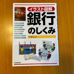 銀行のしくみ : イラスト図解 問題集 テキスト