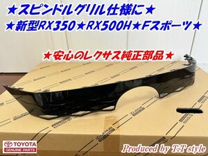 ★スピンドルグリル仕様に★現行RX350F★RX500H Fスポーツ★ブラックグリル★安心のレクサス純正部品★