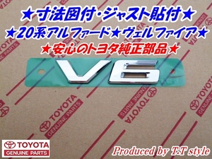 ★寸法図付でジャスト貼付★20系アルファード★ヴェルファイア★V6エンブレム★トヨタ純正部品