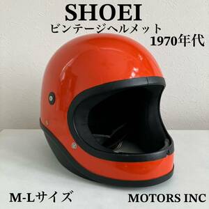 SHOEI★ビンテージヘルメット M-Lサイズ 1970年代製 S-20 族ヘル ホンダ フルフェイス 旧車 オレンジ ハーレー 当時物 USA バイク ARAI