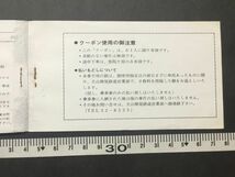 古い切符＊立山開発鉄道・富山地方鉄道 弥陀ヶ原 観月のクーポン 地鉄各駅→室堂 往復乗車券 宿泊券 お飲物 野外料理引換券＊鉄道 資料_画像7