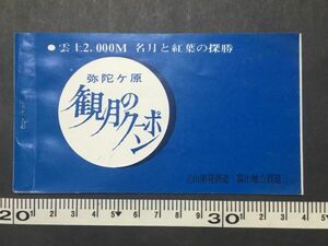 古い切符＊立山開発鉄道・富山地方鉄道 弥陀ヶ原 観月のクーポン 地鉄各駅→室堂 往復乗車券 宿泊券 お飲物 野外料理引換券＊鉄道 資料