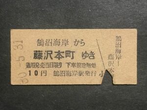 古い切符＊(小田急電鉄) 鵠沼海岸 から 藤沢本町 ゆき 10円 鵠沼海岸駅発行 昭和30年＊鉄道 資料