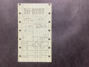 古い切符＊JNR 急行・指定席券 おきのしま 大阪から松江まで 450円 小 昭和47年 軟券 マルス＊国鉄 鉄道 資料